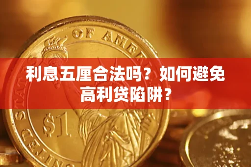 武汉利息五厘合法吗？如何避免高利贷陷阱？