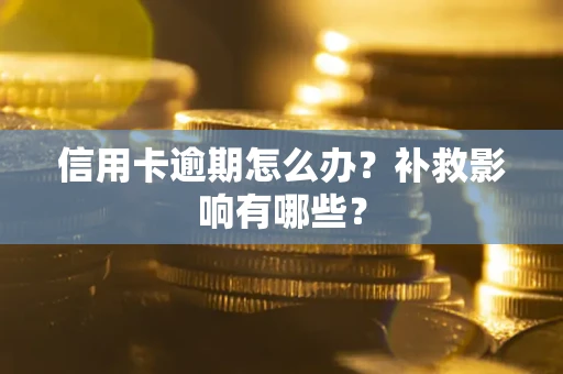 武汉信用卡逾期怎么办？补救影响有哪些？