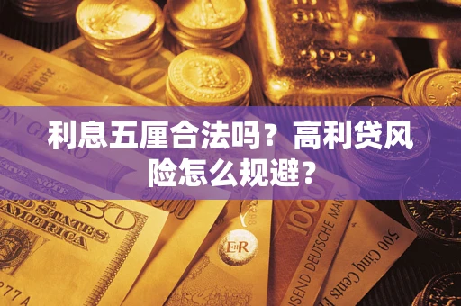 武汉利息五厘合法吗？高利贷风险怎么规避？