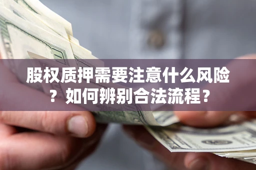 武汉股权质押需要注意什么风险？如何辨别合法流程？
