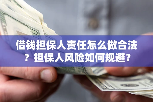 武汉借钱担保人责任怎么做合法？担保人风险如何规避？