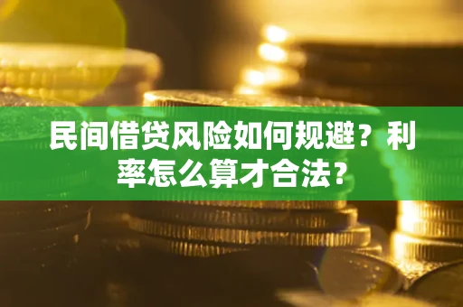 武汉民间借贷风险如何规避？利率怎么算才合法？