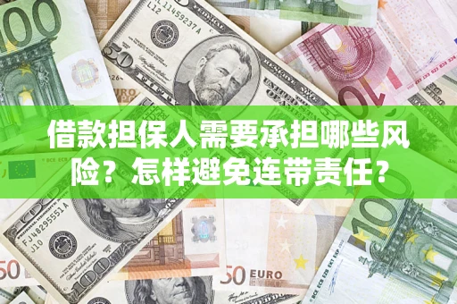 武汉借款担保人需要承担哪些风险？怎样避免连带责任？