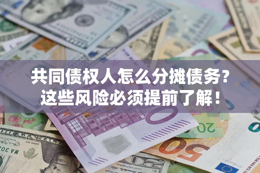 武汉共同债权人怎么分摊债务？这些风险必须提前了解！