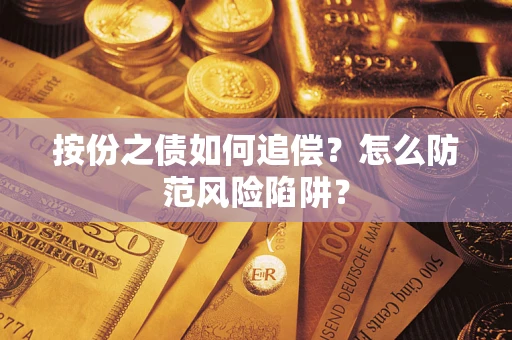 武汉按份之债如何追偿？怎么防范风险陷阱？