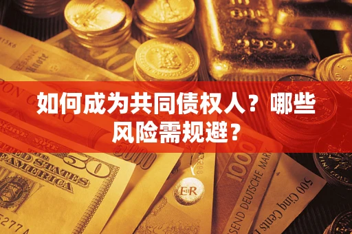 武汉如何成为共同债权人？哪些风险需规避？