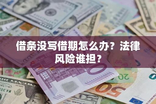 武汉借条没写借期怎么办？法律风险谁担？